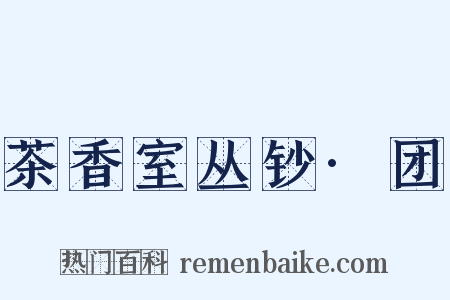 茶香室丛钞·团是什么意思的图片